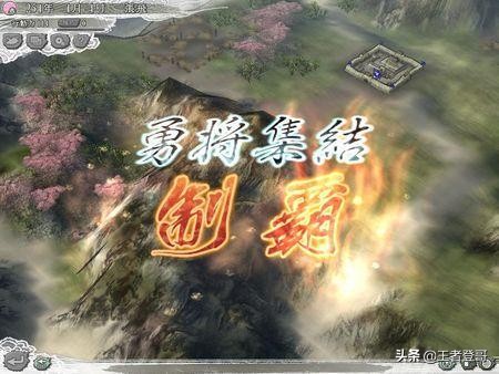 三国志11：勇将集结图文攻略