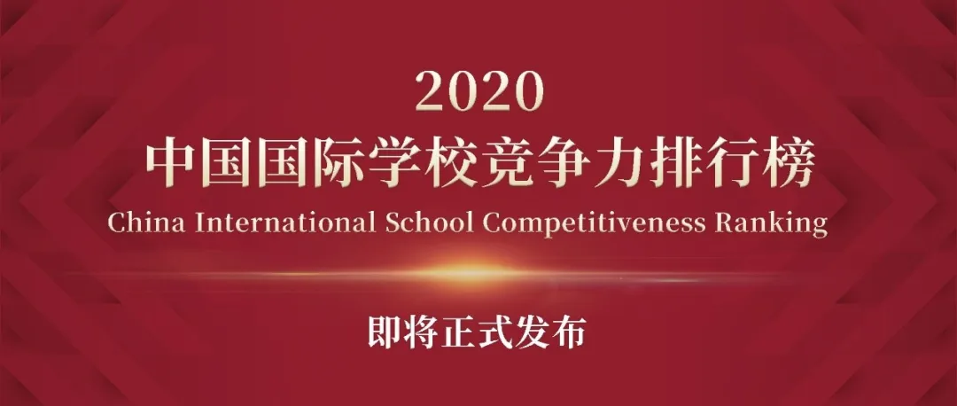 国际学校哪家好（中国国际学校哪家强）