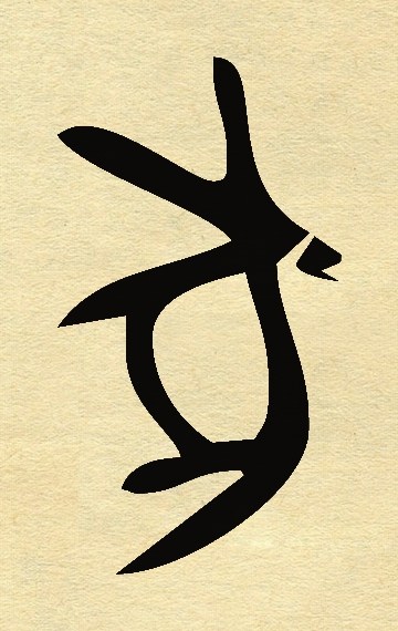 甲骨文十二属相