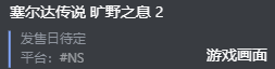 3分钟快聊《塞尔达传说》全系列
