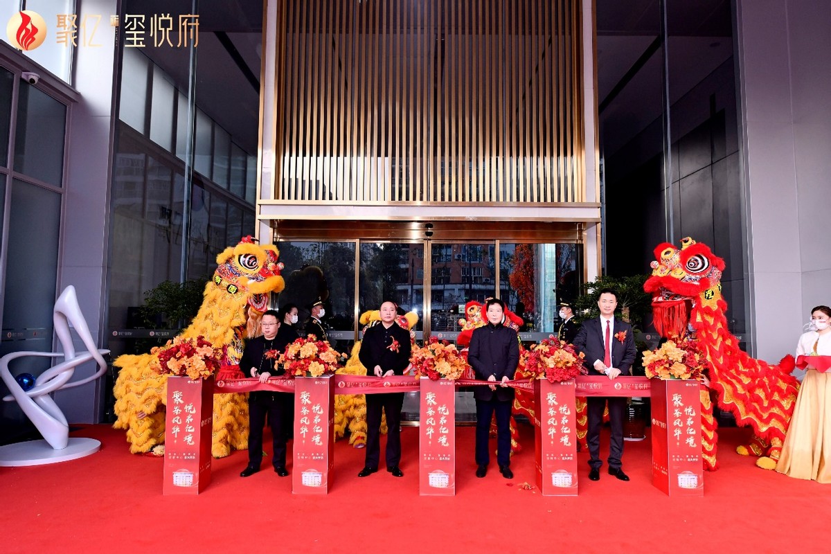 聚鉴风华 悦启亿境丨聚亿·玺悦府营销中心盛大亮相，耀启全城