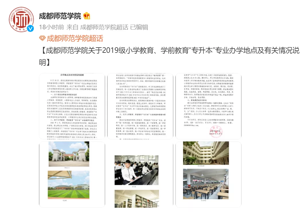 网传成都师范学院歧视“专升本学生”？校方权威辟谣！