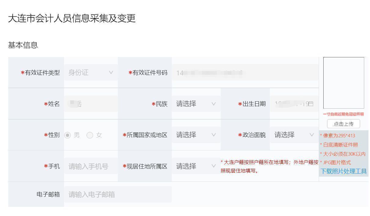 大连市会计人员信息采集流程及所需一寸白底证件照自拍教程
