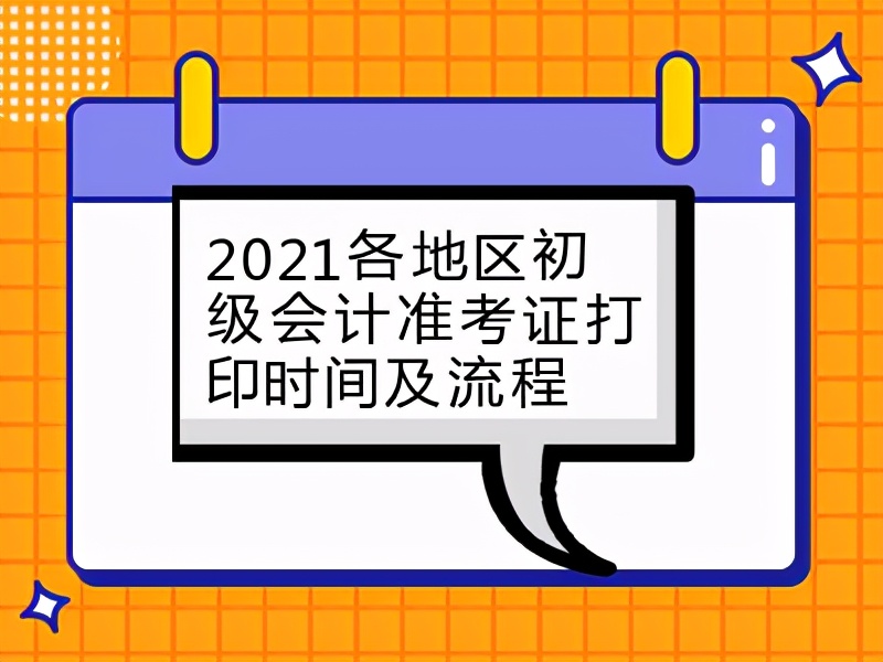 “快报”2021初级会计准考证打印时间及流程来啦！考前必知事项