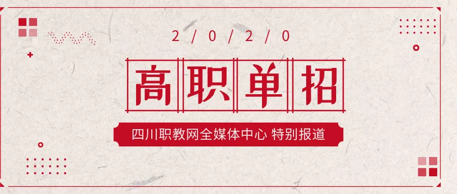 成都职业技术学院单招（四川高职单招参考人数再创新高）