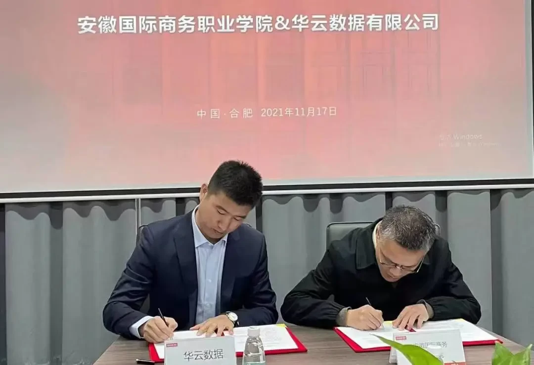 华云数据+合肥信息技术职业学院、安徽国际商务职业学院
