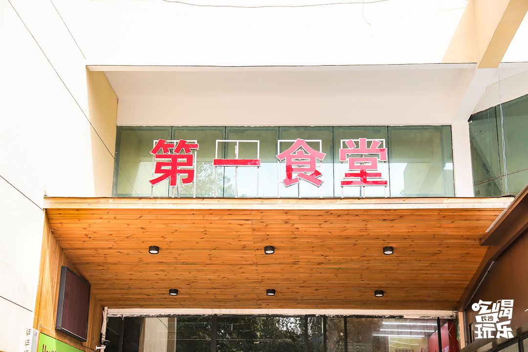 下一站，长沙大学