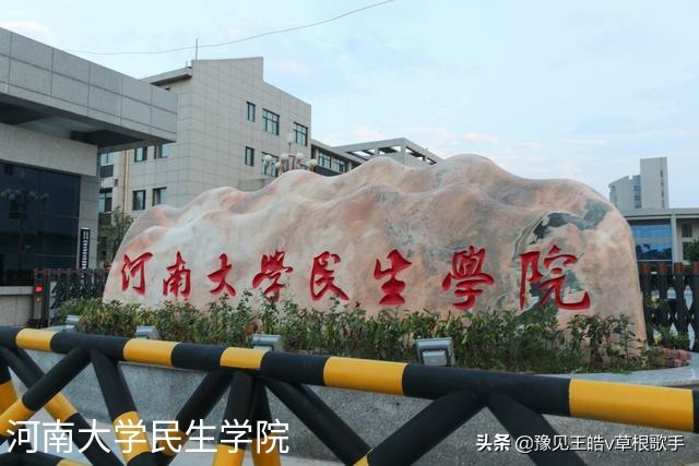 中原工学院信息商务学院转设成功，河南还剩最后4所独立学院