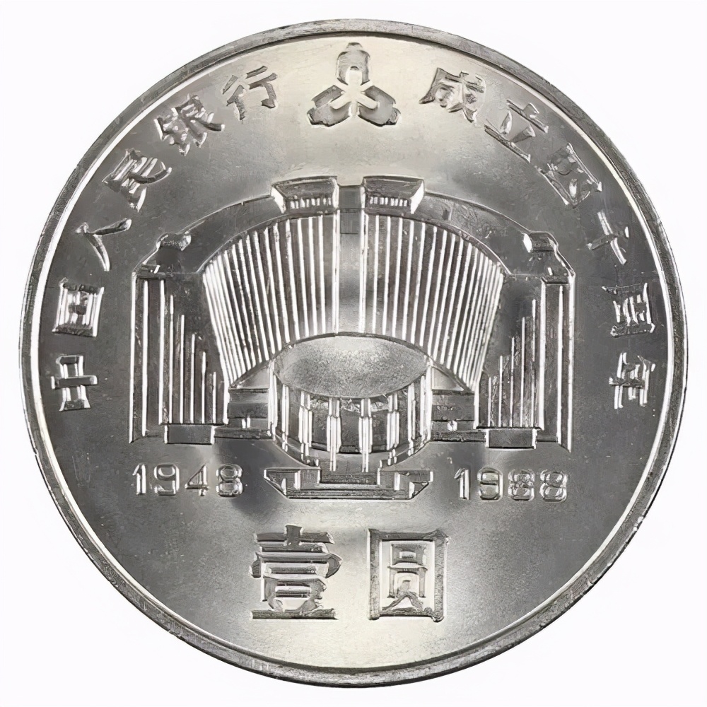 中华人民共和国流通纪念币之——中国人民银行成立四十周年纪念币