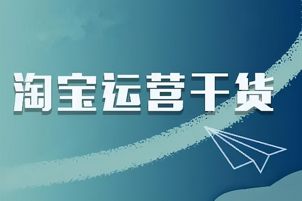 淘宝代运营—把死店老店救活，靠的就是这几招儿