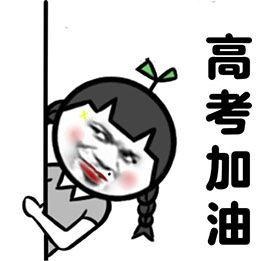 搞笑高考专用表情包，高考搞笑动态图gif，祝福高考搞笑图片