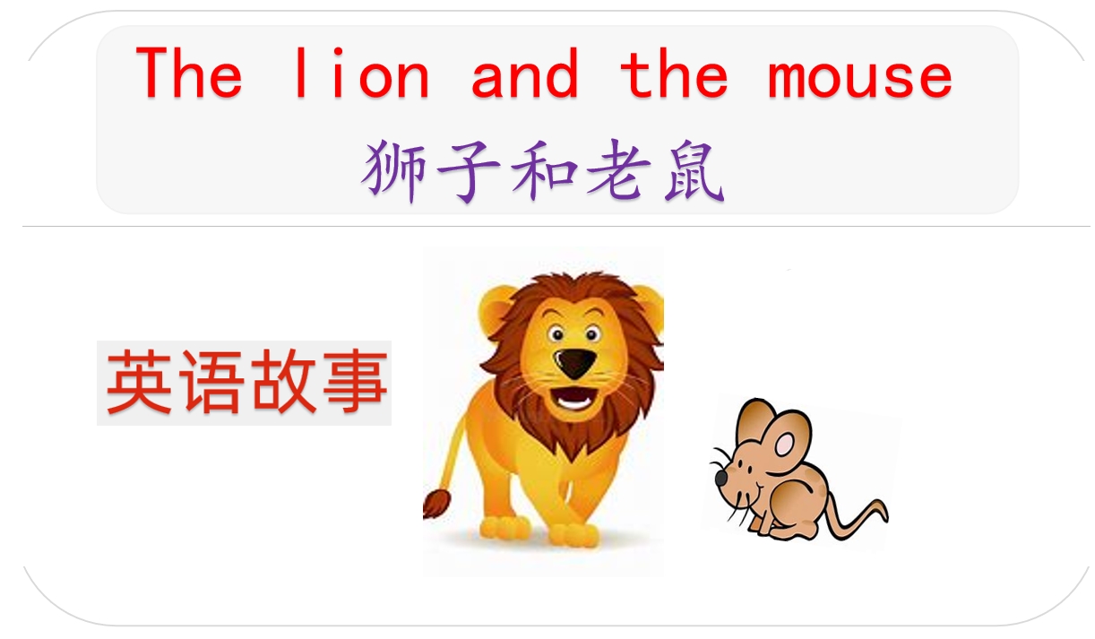 狮子的英语趣味小故事：从Leo到King of the Jungle