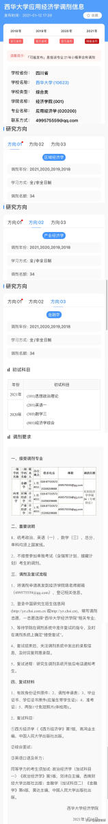 2021考研院校金融经济类专业调剂信息汇总，持续更新