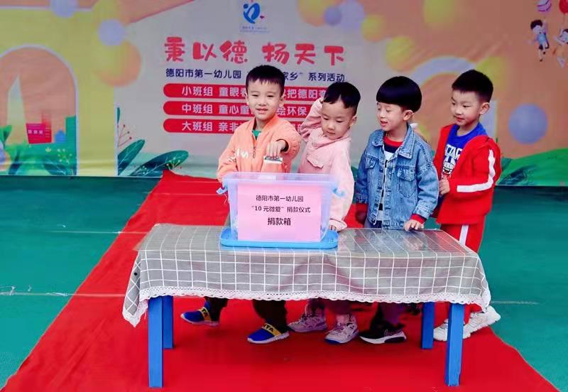 微爱传递 情暖心田——德阳市第一幼儿园“10元微爱”爱心活动