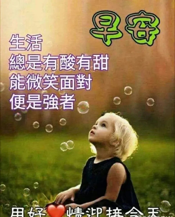 看淡了是非计较自然就少了！把一切看淡了心就没那么累了，早安