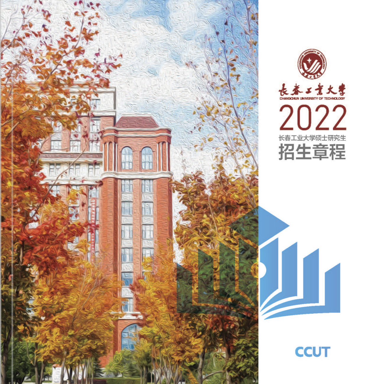 长春工业大学2022年MBA招生信息