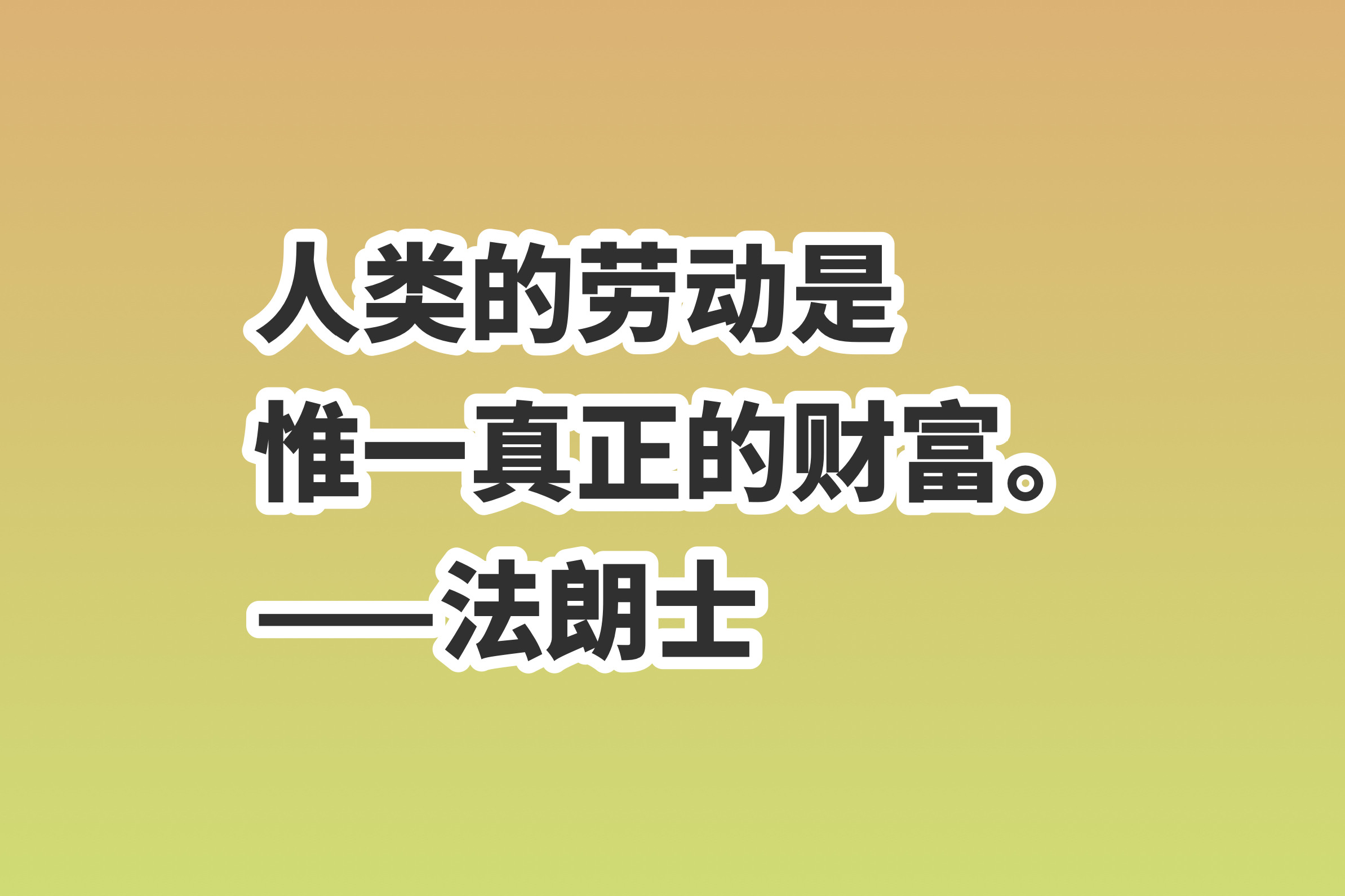 劳动的句子唯美简短(分享10句赞美劳动的励志格言)