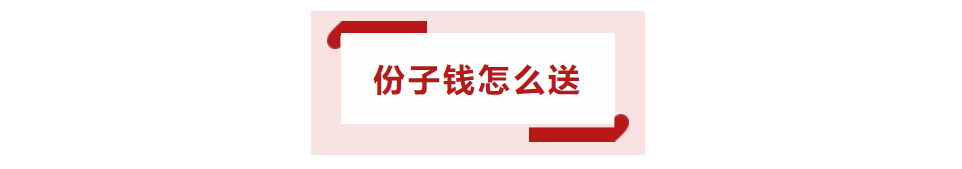 结婚不伤感情就伤钱，参加婚礼份子钱究竟多少合适，份子钱有讲究