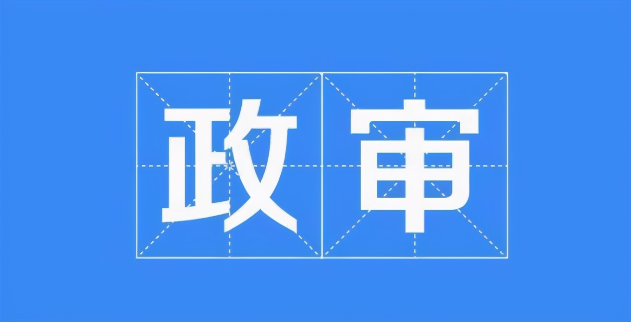 国考政审“最严格”的3个系统，笔试成绩再高也没用，考生要了解