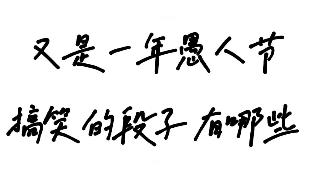 愚人节生日祝福：玩笑连连，快乐翻番！