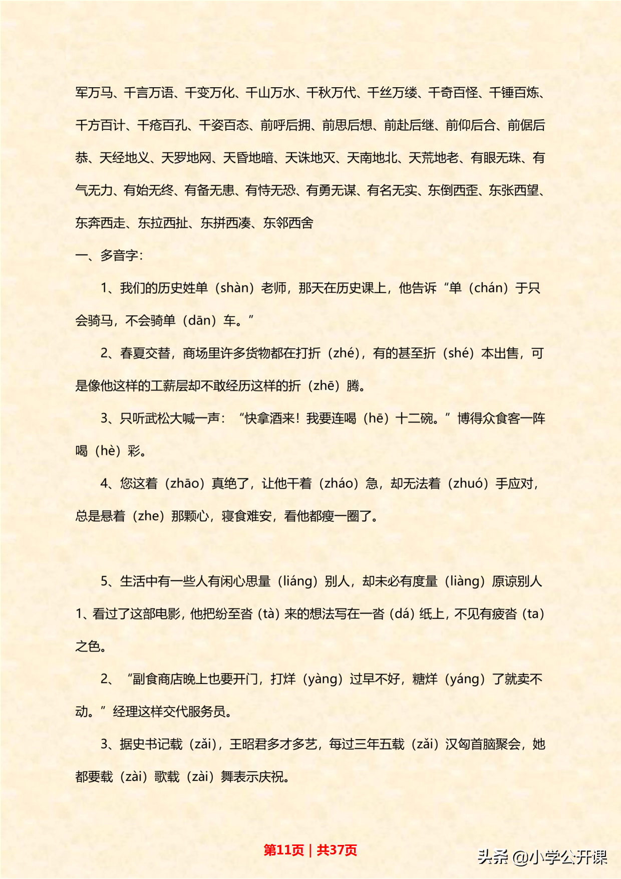 人教版小升初语文常考诗词、成语、多音字、近义词（大合集）