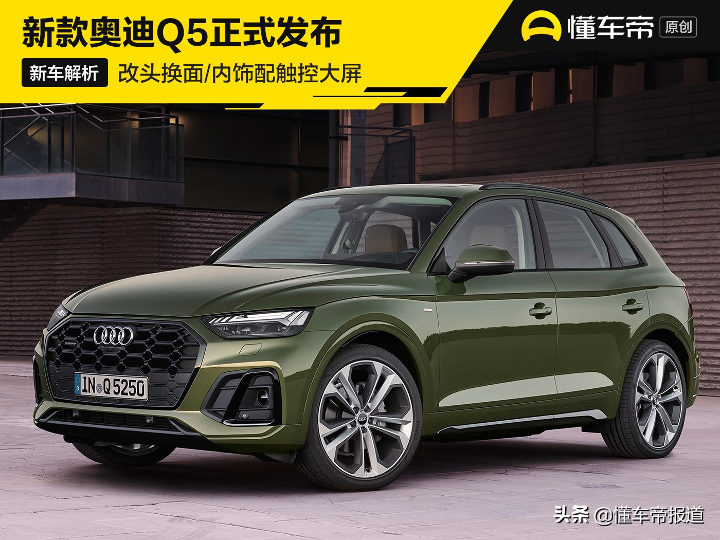 新车 | 新款奥迪Q5正式发布 改头换面/内饰配触控大屏