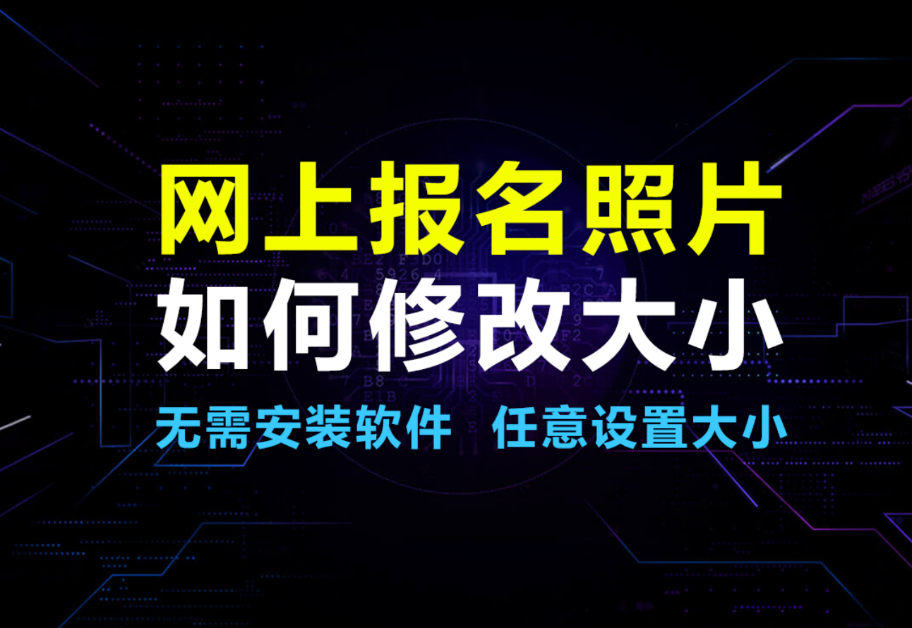 网上报名照片尺寸调整方法及在线压缩工具使用指南