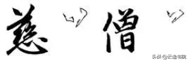 欧、颜、柳、赵四体结体和笔法