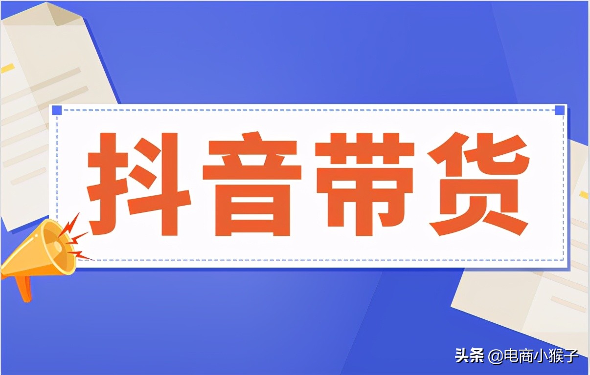 抖音帶貨怎麼賺佣金抖音帶貨怎麼上架自己的商品