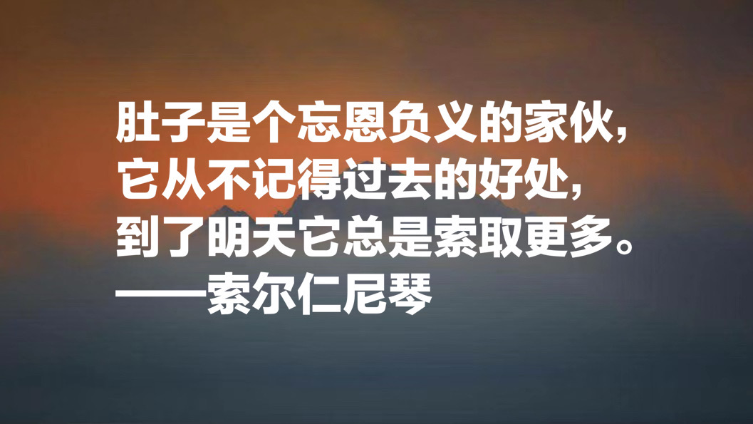 俄罗斯作家索尔仁尼琴十句名言，句句正义感十足，值得细细品读