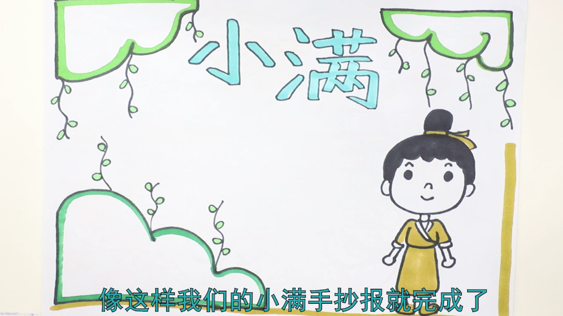 小满的手抄报怎么画又漂亮又简单