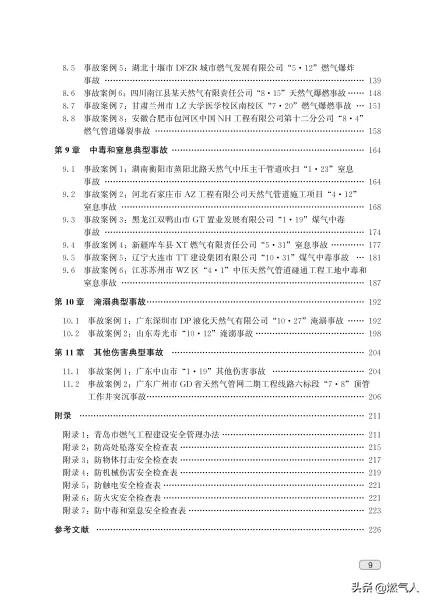 「新书福利」《燃气行业施工生产安全事故案例分析与预防》出版