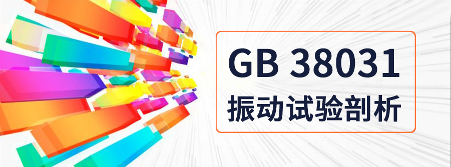 动力电池标准GB 38031中振动试验的剖析