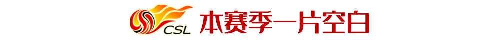 中超为什么没有西亚外援(中超十年引援总结Ⅵ：西亚非洲，高价低能和低价高能的矛盾体)