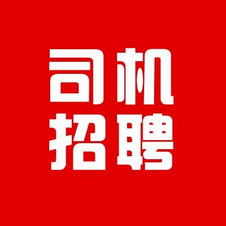 杨凌招聘网最新招聘(司机招聘网第23期汇总)