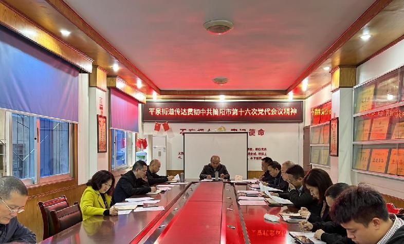 全面贯彻党代会精神，打造幸福美丽平泉