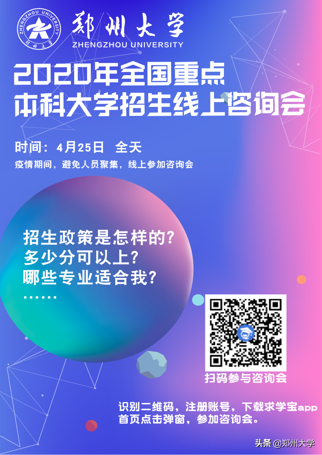全天候在线！4月25日，郑大招办老师1对1为你解答报考难题