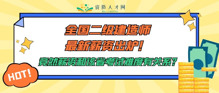 全国二级建造师最新平均月工资出炉！这些地区工资高考试又不难