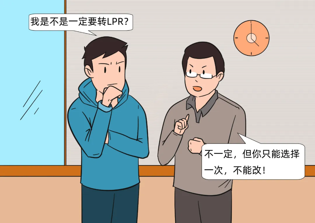 LPR轉換究竟是怎么回事？一文讀懂
