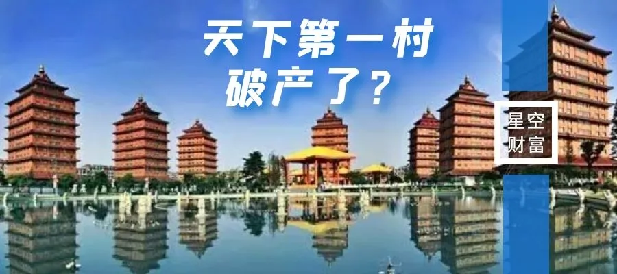 星空独家︱负债70%！华西村的造富神话破灭了？