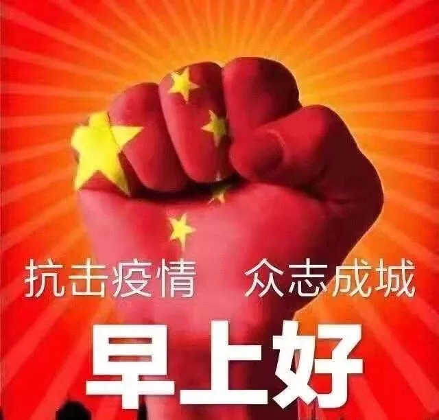 我们必须团结一心，众志成城，笑傲疫情；早安