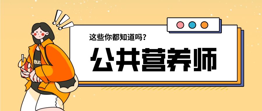 你知道吗？低学历也能报考公共营养师