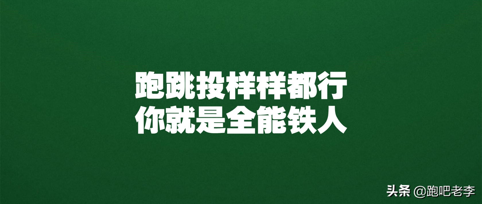 奥运会径赛全能有哪些项目(田径运动的全能比赛和《田径项目分值表》)