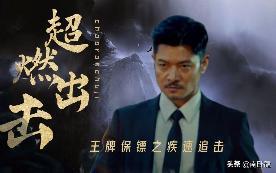 《王牌保镖之疾速追击》上映，顶级保镖为救爱妻勇闯虎穴，超燃