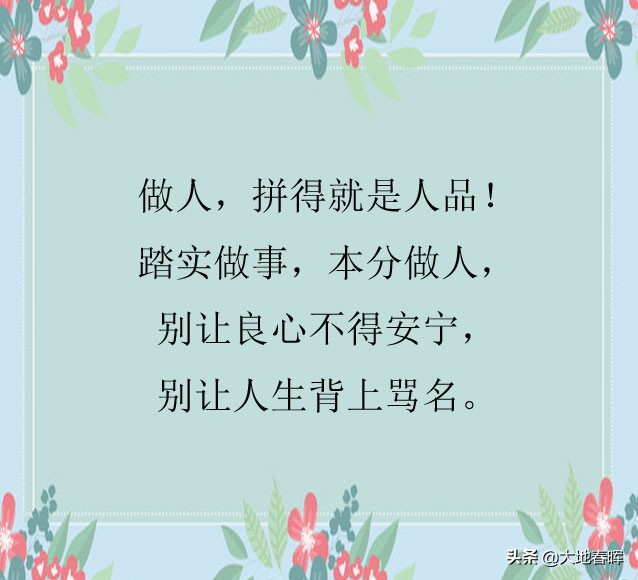 人品正，众人敬！人活一世，说到底，拼得就是人品！