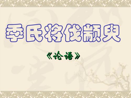 文言文‖《季氏将伐颛臾》原文及译文