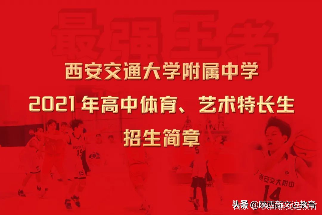 西安体育学院教务处（2021中招特长生）