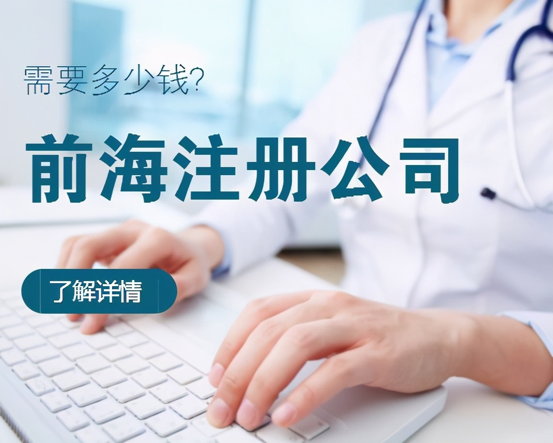 前海企业注册代理（2020年深圳前海公司办理工商注册的条件）