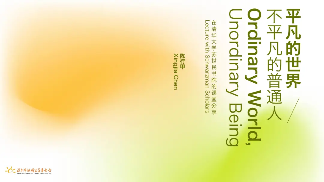 陈行甲在清华大学苏世民学院的讲课