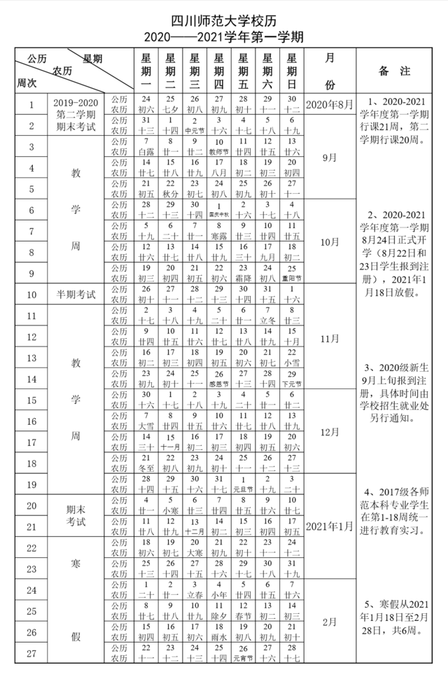 四川师范大学20-21学年校历来啦，你关心的寒假时间已确定